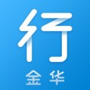 金华行app