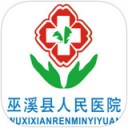 巫溪县人民医院app V1.0最新版本2022下载地址