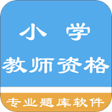 小学教师资格题集