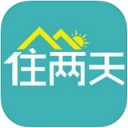 住两天app苹果版