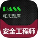 安全工程师帕思题库app