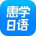 惠学日语app