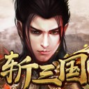 斩三国ios版