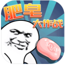 肥皂大作战iOS