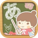 跟着接接学日语iOS版