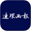 连环画报app