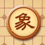 中国象棋教学