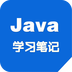 Java学习笔记