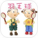 肖杰羽毛球app
