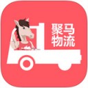 聚马物流app