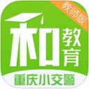 重庆和教育教师版 v4.1.4最新版本2022下载地址