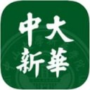 中大新华app