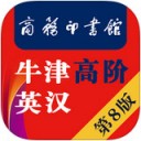 牛津高阶英汉双解词典第8版app