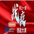 同上一堂战疫思政大课