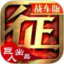 征途iPhone版