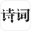 古诗词典app