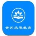 黄冈乐思教育ios v1.0.0最新版本2022下载地址