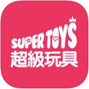 超级玩具苹果版app