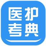 医护考典 v2.0最新版本2022下载地址