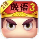 疯狂猜成语3 ios版