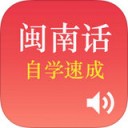 学说闽南语app