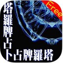 每日塔罗牌app