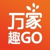 万家趣GO