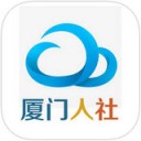 厦门人社app