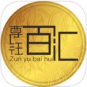 尊钰百汇app