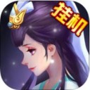 全民神仙挂机版IOS