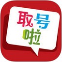 取号啦app苹果版