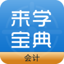 会计来学宝典app