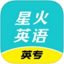 星火英专app