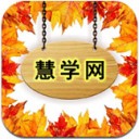 慧学网app