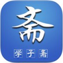 学子斋app