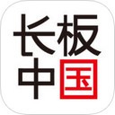 长板中国app