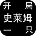 开局一只史莱姆iOS v1.0最新版本2022下载地址