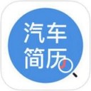 汽车简历app