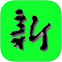 新语丝app