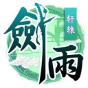 剑雨轩辕IOS版