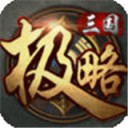 极略三国iOS