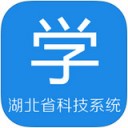 湖北省科技系统学习平台app