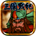 三国战纪之风云再起iPad版 v0.14.40最新版本2022下载地址