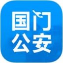 国门公安app