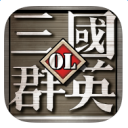 三国群英OL ios版