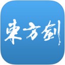 东方剑app