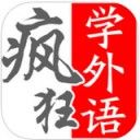 疯狂学外语app