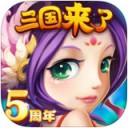 三国来了iPhone版