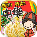 中华料理达人iOS版