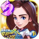 奔跑吧兄弟5手机版